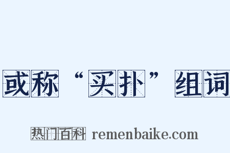 或称“买扑”组词是什么意思的图片